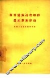 象普通劳动者那样真正参加劳动