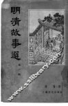 明清故事选  第1辑
