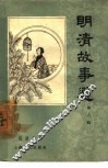 明清故事选  第8辑