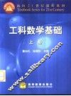 工科数学基础  上
