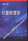 计算物理学