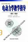 电动力学教学指导  第2版