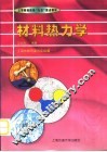 材料热力学