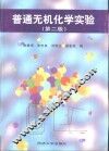 普通无机化学实验  第2版