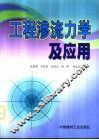 工程渗流力学及应用