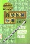自动控制原理  第3版