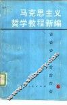马克思主义哲学教程新编