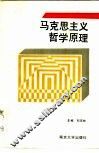 马克思主义哲学原理