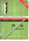 政治及解题指导