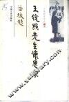 王统照先生怀思录