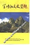 宝鸡县文史资料  第14辑