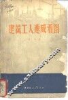 建筑工人速成看图