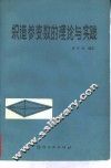 织造参变数的理论与实践