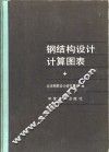 钢结构设计计算图表