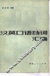 汉英口语动词汇编