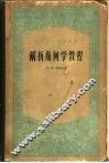 解析几何学教程