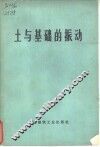 土与基础的振动