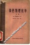 染色物理化学  中