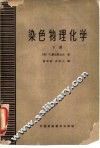 染色物理化学  下