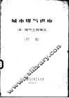 城市煤气供应  4  煤气工程施工  初稿