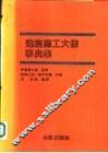 建筑施工大样事典集
