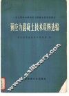 预应力混凝土技术资料选编  1974年全国预应力混凝土技术座谈会