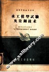 水工模型试验及量测技术