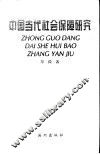 中国当代社会保障研究