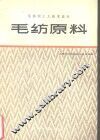 毛纺原料