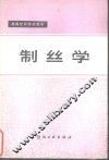 制丝学