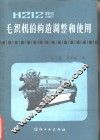 H212型毛织机的构造、调整和使用