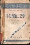 羊毛普通工艺学