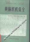 黄麻织机保全