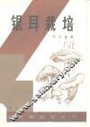 银耳栽培