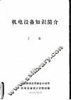 机电设备知识简介  上