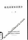 机电设备知识简介  下