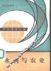 水利与农业