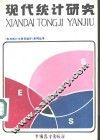 现代统计研究