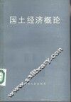 国土经济概论