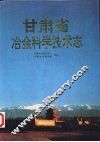 甘肃省冶金科学技术志