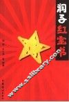 润子红宝书