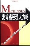 麦肯锡经理人方略