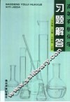 高等有机化学习题解答