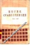 微型计算机CP/M操作系统原理与使用