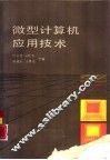 微型计算机应用技术
