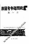 宪政问题参考资料  第1集