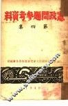 宪政问题参考资料  第4集