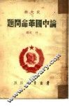 史大林：论中国革命问题 电子书封面