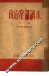政治常识读本  下