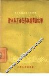 建立亦工亦农亦兵的劳动大军